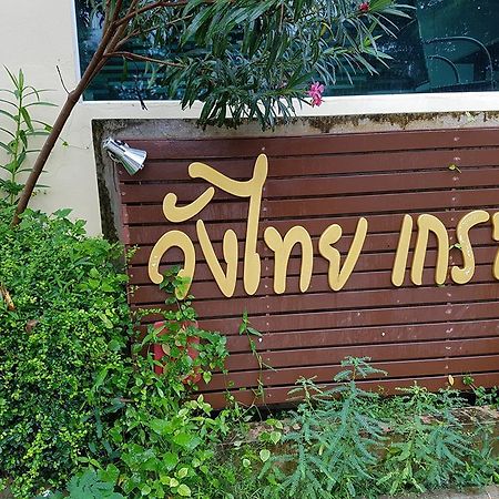 Wangthai Great Hotel 우본라차타니 외부 사진